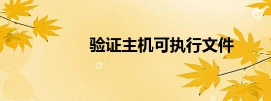 验证主机可执行文件