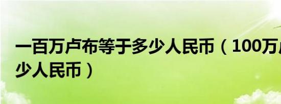一百万卢布等于多少人民币（100万卢布是多少人民币）