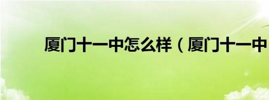 厦门十一中怎么样（厦门十一中）