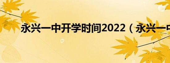 永兴一中开学时间2022（永兴一中）