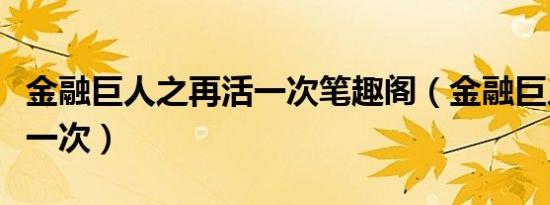 金融巨人之再活一次笔趣阁（金融巨人之再活一次）