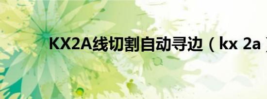 KX2A线切割自动寻边（kx 2a）