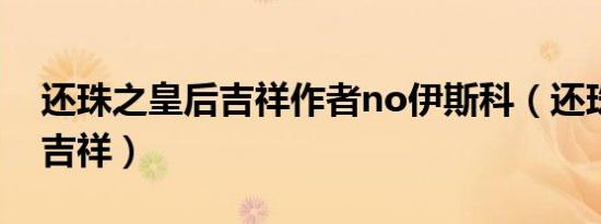 还珠之皇后吉祥作者no伊斯科（还珠之皇后吉祥）