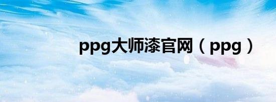 ppg大师漆官网（ppg）