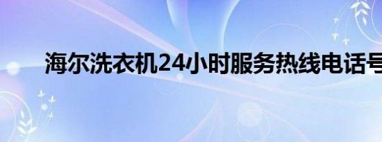 海尔洗衣机24小时服务热线电话号码