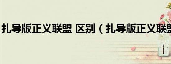 扎导版正义联盟 区别（扎导版正义联盟区别）