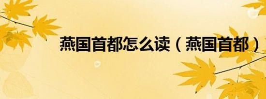 燕国首都怎么读（燕国首都）
