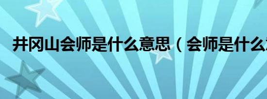 井冈山会师是什么意思（会师是什么意思）