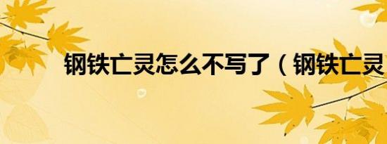 钢铁亡灵怎么不写了（钢铁亡灵）
