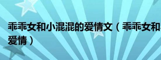 乖乖女和小混混的爱情文（乖乖女和小混混的爱情）