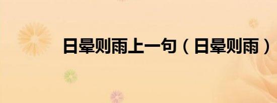 日晕则雨上一句（日晕则雨）