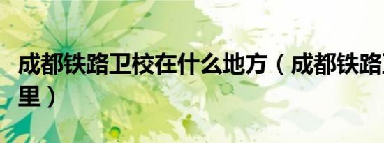 成都铁路卫校在什么地方（成都铁路卫校在哪里）