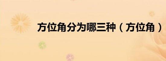 方位角分为哪三种（方位角）