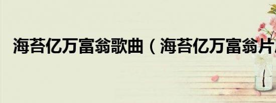 海苔亿万富翁歌曲（海苔亿万富翁片尾曲）