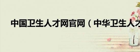 中国卫生人才网官网（中华卫生人才网）