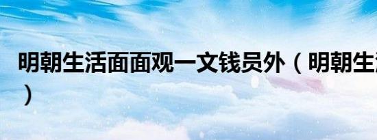 明朝生活面面观一文钱员外（明朝生活面面观）