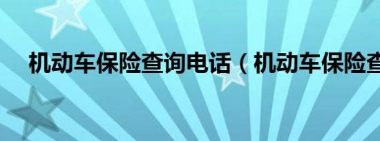 机动车保险查询电话（机动车保险查询）