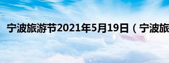 宁波旅游节2021年5月19日（宁波旅游节）