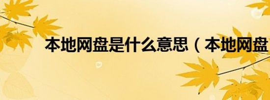 本地网盘是什么意思（本地网盘）