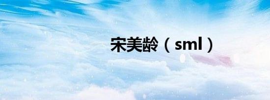 宋美龄（sml）