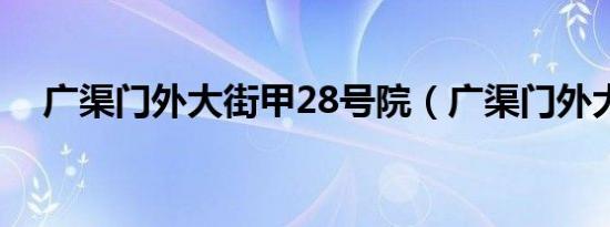 广渠门外大街甲28号院（广渠门外大街）