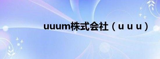 uuum株式会社（u u u）