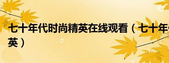七十年代时尚精英在线观看（七十年代时尚精英）