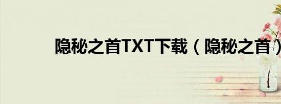 隐秘之首TXT下载（隐秘之首）