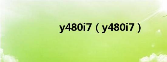 y480i7（y480i7）