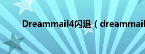 Dreammail4闪退（dreammail）