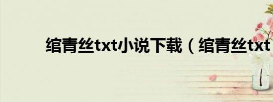 绾青丝txt小说下载（绾青丝txt）