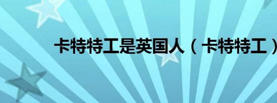 卡特特工是英国人（卡特特工）