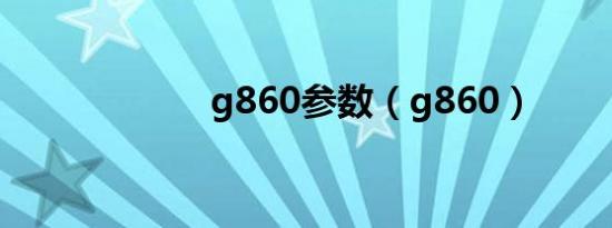 g860参数（g860）