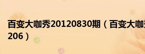 百变大咖秀20120830期（百变大咖秀20121206）