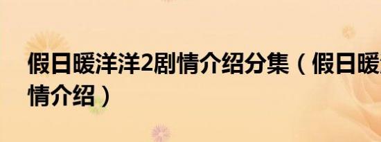 假日暖洋洋2剧情介绍分集（假日暖洋洋2剧情介绍）