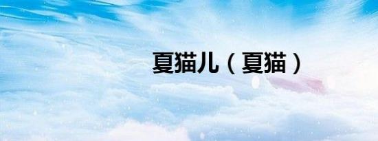 夏猫儿（夏猫）