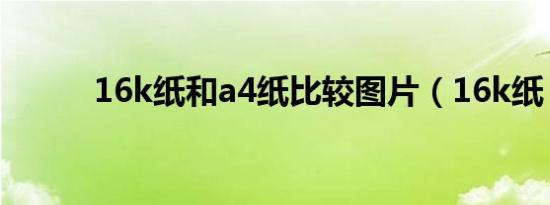 16k纸和a4纸比较图片（16k纸）