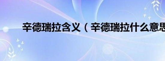 辛德瑞拉含义（辛德瑞拉什么意思）