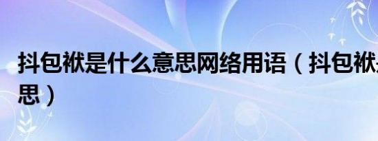 抖包袱是什么意思网络用语（抖包袱是什么意思）