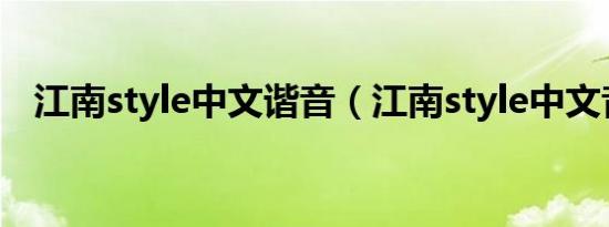 江南style中文谐音（江南style中文音译）