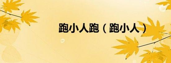 跑小人跑（跑小人）