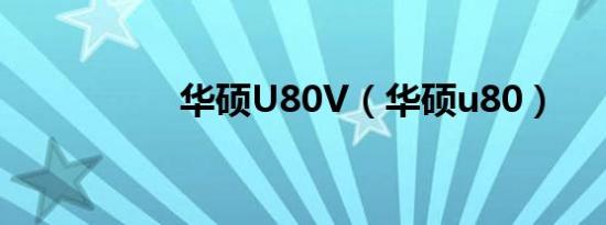 华硕U80V（华硕u80）