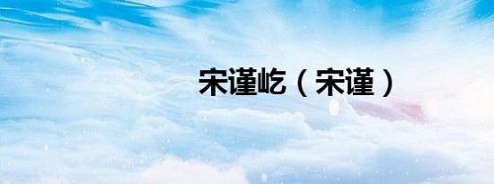 宋谨屹（宋谨）