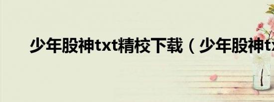 少年股神txt精校下载（少年股神txt）