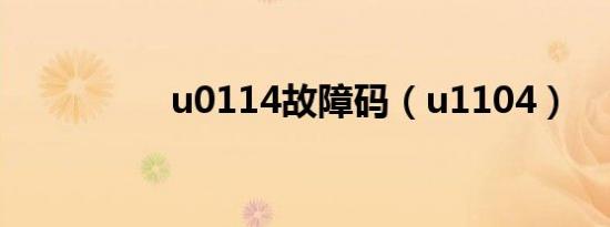 u0114故障码（u1104）