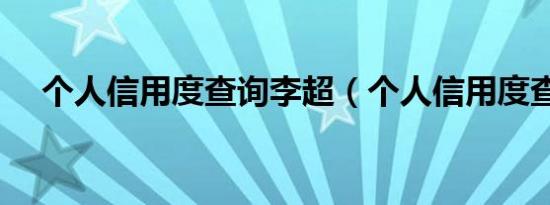 个人信用度查询李超（个人信用度查询）