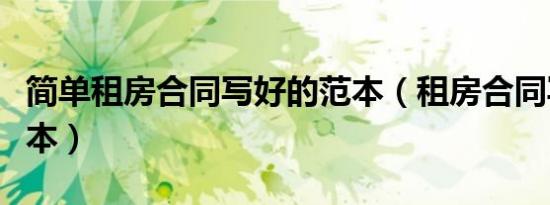 简单租房合同写好的范本（租房合同写好的范本）