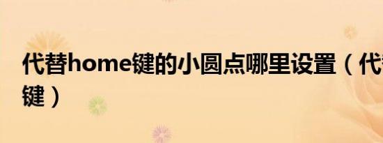 代替home键的小圆点哪里设置（代替home键）
