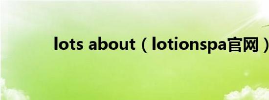 lots about（lotionspa官网）