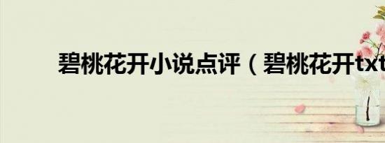 碧桃花开小说点评（碧桃花开txt）